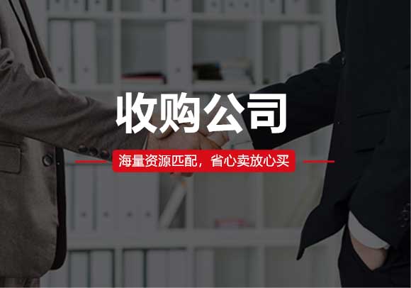 收購(gòu)公司